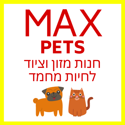 Max Pets - מקס פטס